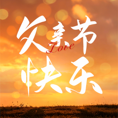 父亲节祝福宣传实景公众号次图 模板ID：988996