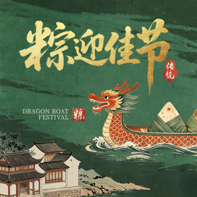 端午节宣传祝福中国风公众号次图 模板ID：989016