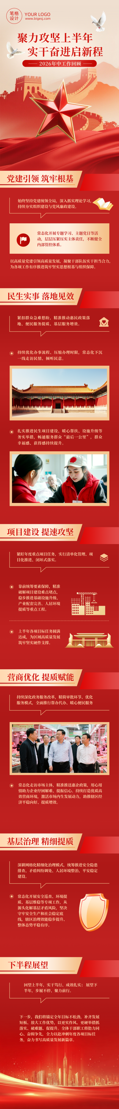 政务年中工作回顾红色公众号长图 模板ID:989042