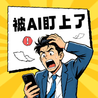 传媒AI焦虑症趣味宣传公众号次图 模板ID：989029