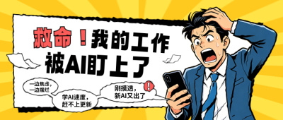 传媒AI焦虑症趣味宣传手绘公众号首图 模板ID：989028