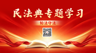 政务民法典学习课堂宣传二维码 模板ID：989031