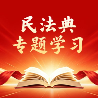 政务民法典学习课堂宣传公众号次图 模板ID：989032