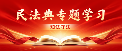 政务民法典学习课堂宣传公众号首图 模板ID:989030