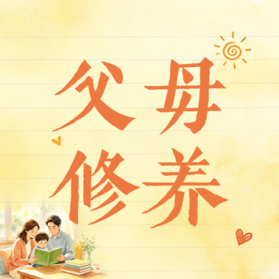 温馨亲子父母成长教育公众号次图 模板ID：989063