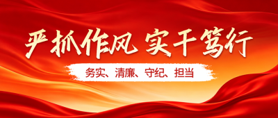 党政工作廉文化宣传公众号首图 模板ID：989071