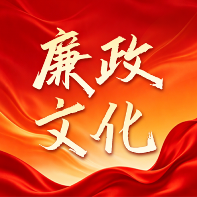 党政工作廉政文化宣传公众号次图 模板ID：989072