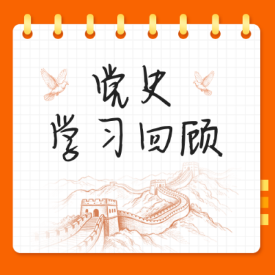 党政工作学习回顾宣传公众号次图 模板ID：989074
