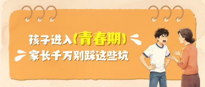青春期心理知识科普公众号首图 模板ID：989069