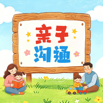 亲子沟通手绘公众号次图 模板ID：989068