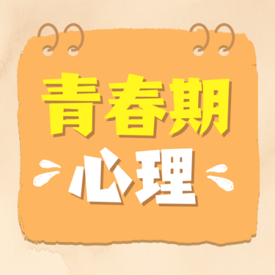 青春期心理知识科普公众号次图 模板ID：989070