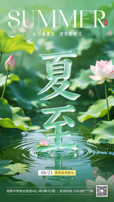 夏至实景合成风祝福海报 模板ID:989084