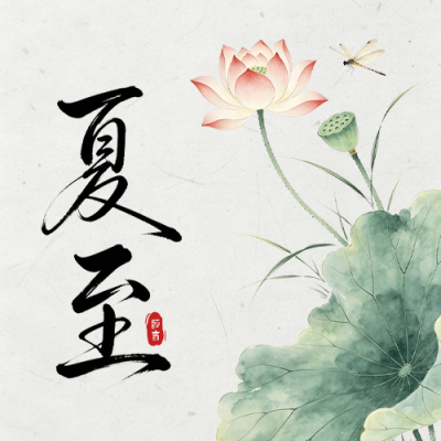 夏至手绘中国风祝福公众号次图 模板ID：989083
