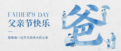 父亲节手绘水彩祝福公众号首图 模板ID：989095