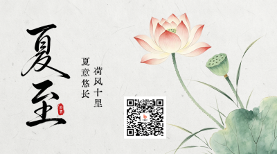 夏至手绘中国风祝福二维码 模板ID：989081