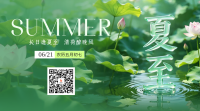 夏至实景合成风祝福二维码 模板ID：989086