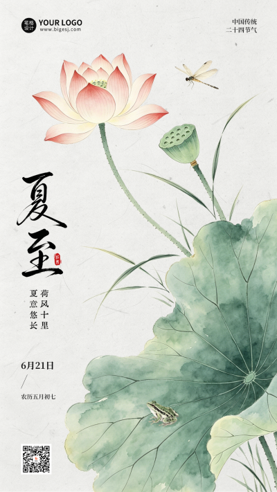 夏至手绘中国风祝福海报 模板ID：989079