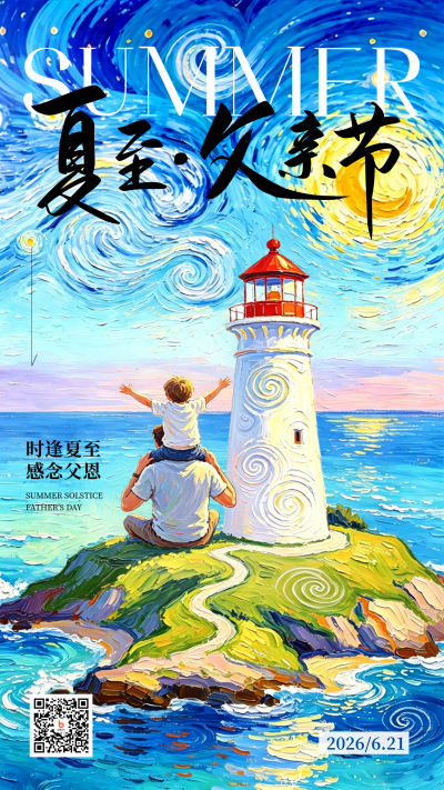 夏至父亲节油画宣传海报 模板ID：989089