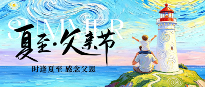 夏至父亲节油画宣传公众号首图 模板ID：989092