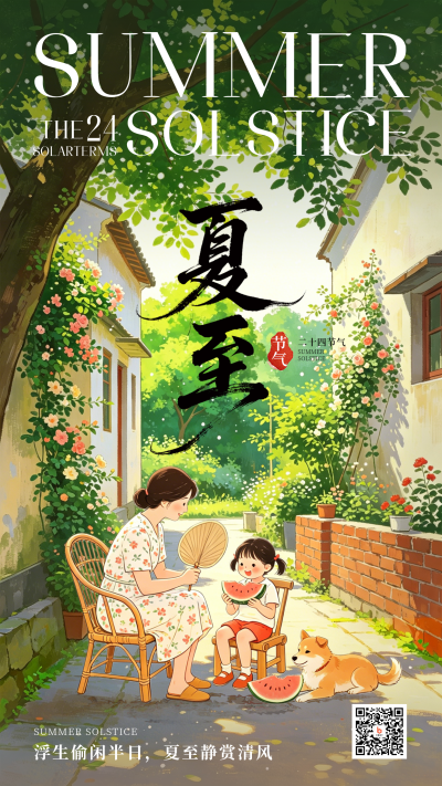 夏至节气宣传插画海报 模板ID:989099