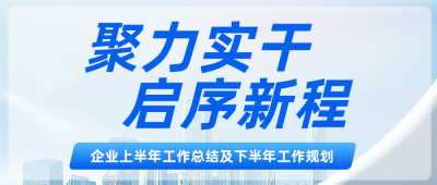 企业年中工作总结及工作规划公众号首图 模板ID:989105