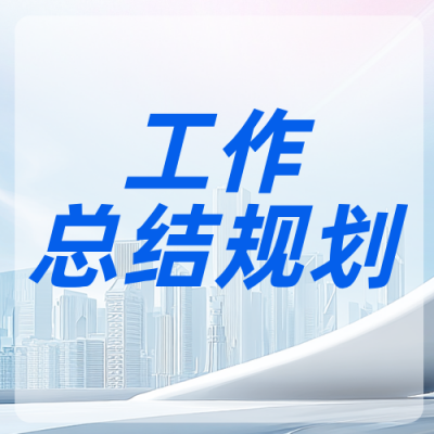 企业年中工作总结及工作规划公众号次图 模板ID：989106