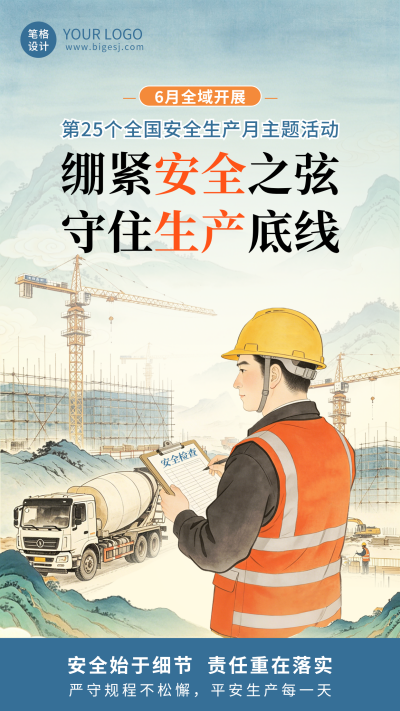 安全生成月主题宣传海报 模板ID:989153
