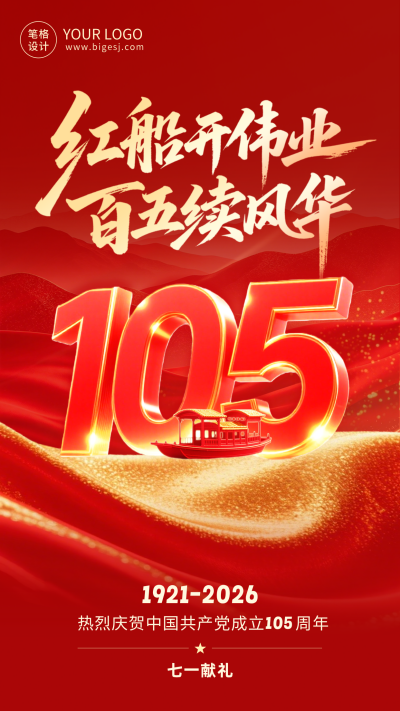 大气建党节周年庆海报 模板ID：989149