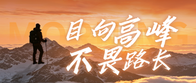 励志文艺攀登山峰日签公众号首图 模板ID：989160