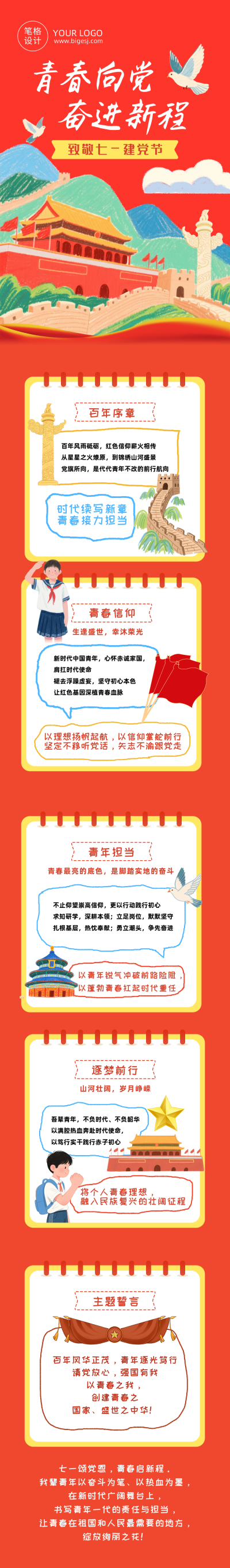 青春向党主题宣传简约公众号长图 模板ID：989191