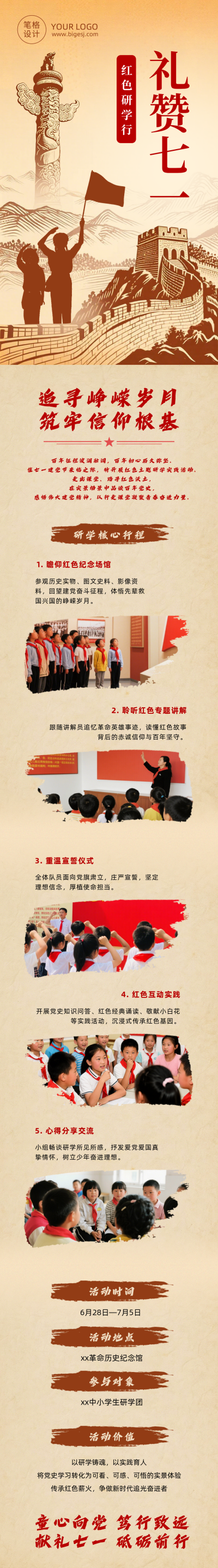 建党节主题研学活动简约公众号长图 模板ID：989189