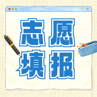 高考志愿填报攻略宣传公众号次图 模板ID：989205