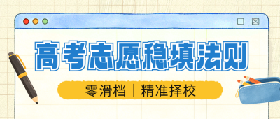 高考志愿填报攻略宣传公众号首图 模板ID：989204