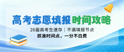 高考志愿填报攻略宣传公众号首图 模板ID:989202