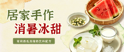 夏季饮料解暑好物实景公众号首图 模板ID：989200
