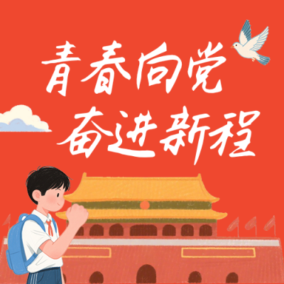 青春向党主题宣传简约公众号次图 模板ID：989213