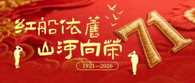 党史回顾红色公众号首图 模板ID：989214