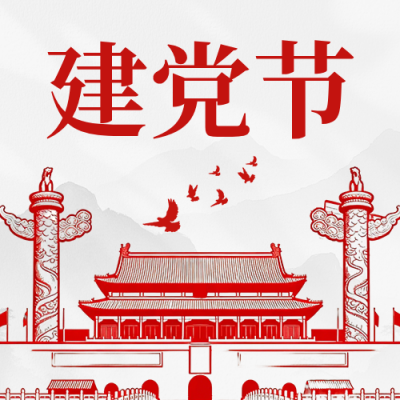 建党节祝福简约公众号次图 模板ID：989219