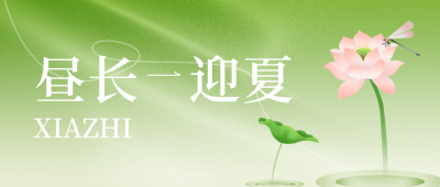 夏至节气习俗绿色简约公众号首图 模板ID:989222