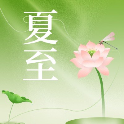 夏至节气习俗绿色简约公众号次图 模板ID：989223