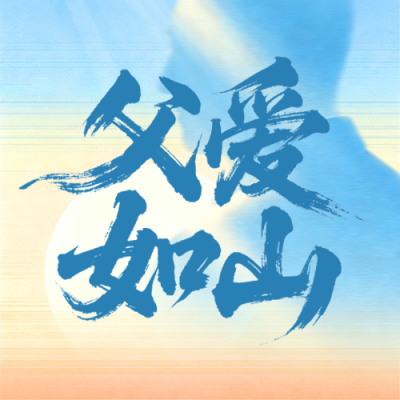 父亲节祝福宣传公众号次图 模板ID：989226