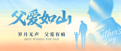 父亲节祝福渐变宣传公众号首图 模板ID：989225