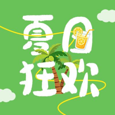 夏日促销活动宣传公众号次图 模板ID：989303