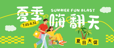 夏日促销活动宣传公众号首图 模板ID：989302