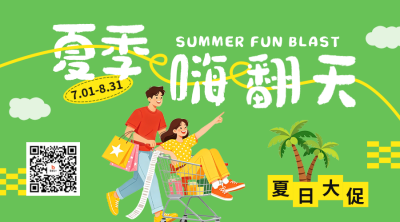 夏日促销活动宣传二维码 模板ID：989301