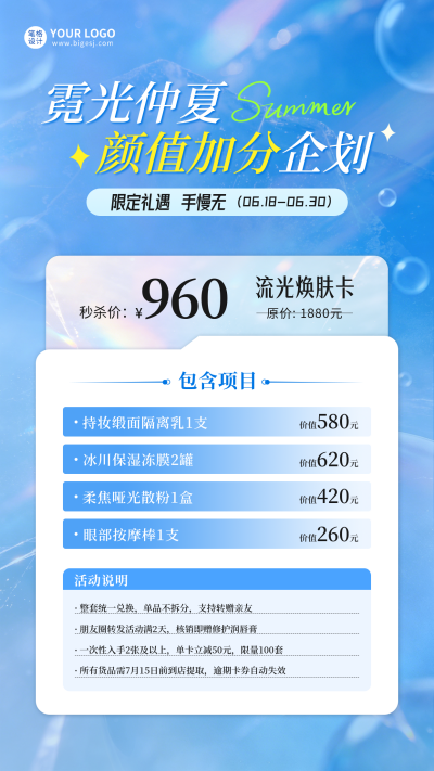 夏日美妆产品促销活动海报 模板ID：989309