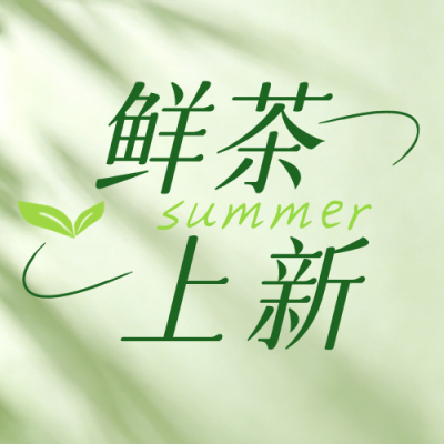 夏日饮品新品上市公众号次图 模板ID：989320