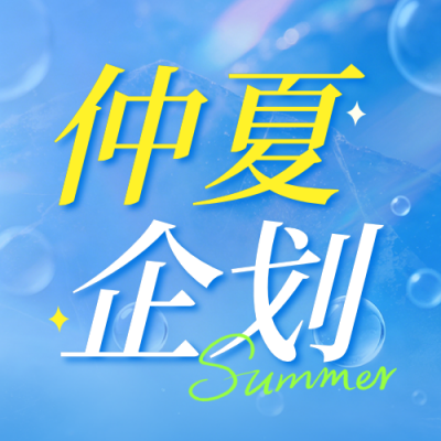 夏日美妆产品促销活动公众号次图 模板ID：989314