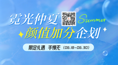夏日美妆产品促销活动二维码 模板ID：989311