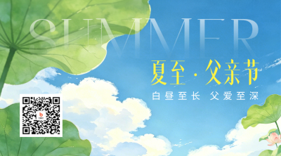 夏至父亲节手绘祝福二维码 模板ID：989288